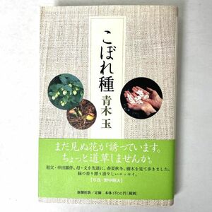 こぼれ種　青木玉　単行本　幸田文・幸田露伴