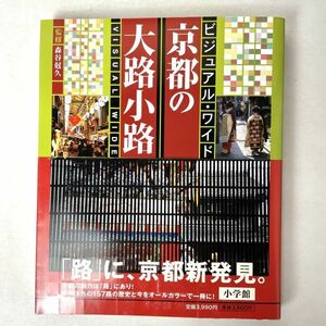 ビジュアル・ワイド　京都の大路小路　森谷尅久　小学館