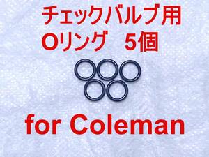 【5個セット】コールマンチェックバルブ用Oリング Coleman 交換用パッキン 200A/220/222ランタンや400/500/502ストーブなどに 221006JN75
