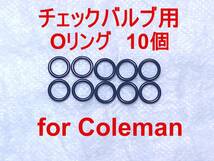 【10個セット】コールマンチェックバルブ用Oリング Coleman 交換用パッキン 200A/220/222ランタンや400/500/502ストーブに 221006JN150_画像1