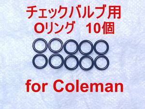 【10個セット】コールマンチェックバルブ用Oリング Coleman 交換用パッキン 200A/220/222ランタンや400/500/502ストーブに 221006JN150