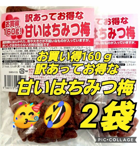 なとり お買い得 160ｇ 訳あってお得な 甘いはちみつ梅 梅菓子 駄菓子 梅干し カリカリ梅 訳あり アウトレット お茶請け