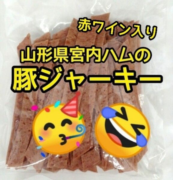 山形の味★おいしい山形 宮内ハム 豚ジャーキー200ｇてんこ盛りビーフジャーキー お酒のおつまみ おつまみ 駄菓子 