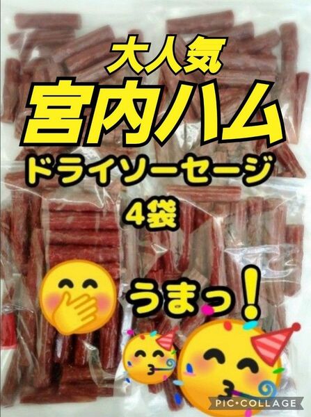 山形の味★おいしい山形 宮内ハム 訳ありカルパス ノーマル 200ｇ サラミ ドライソーセージ てんこ盛り お取り寄せ クーポン