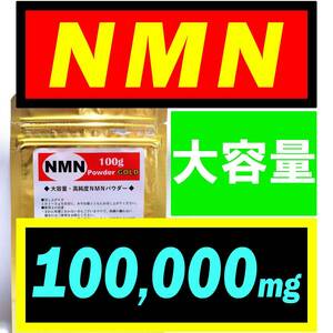 【大容量】NMN サプリ 100g (100,000mg) オランダ産【高純度】パウダー アンチエイジング・若返りサプリ