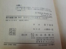 b□　現代教養文庫　科学なんでもQ＆A 天文学　著:草下英明　1981年初版第1刷　社会思想社　/b28_画像4