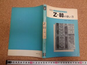 b* illustration micro computer Z-80. how to use work : width rice field britain one Showa era 56 year no. 1 version no. 1. ohm company /b15