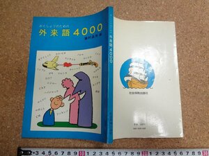 b□　おとしよりのための外来語4000　編:藤村昌男　昭和57年第1刷　社会保険出版社　/v1