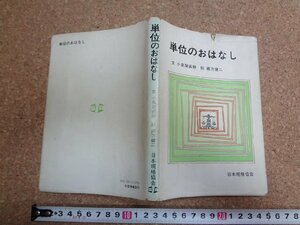 b□　単位のおはなし　文:小泉袈裟勝　絵:緒方健二　1981年第5刷　日本規格協会　/v1