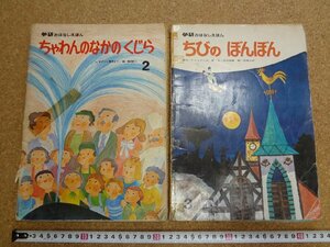 b△　難あり　学研おはなしえほん　2冊セット 「ちゃわんのなかのくじら」「ちびのぼんぼん」　学習研究社　/b36