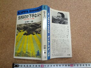 b□　生きるのが下手な人へ　自信が湧く人生論　著:紀野一義　昭和49年19版　光文社　/v2