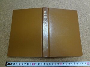 b□　カバーなし　技術論文の書き方　著:TYLER G. HICKS　訳:塩崎進・宮川松男　昭和35年発行　近代科学社　/v1