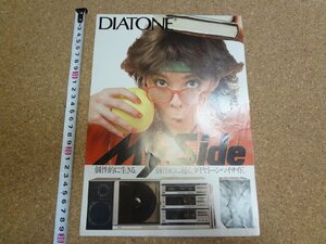 b□　古い商品カタログ　DIATONE　ダイヤトーン　マイサイド　昭和57年　三菱電機株式会社　 リーフレット　パンフレット　/b18