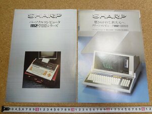 b□　SHARP シャープ　古い商品カタログ・チラシ　2点セット　パーソナルコンピュータ MZ-700・MZ-2000　昭和58年　 パンフレット　/b18