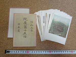 b□　戦前 絵葉書　日本美術院第十五回展覧会　20枚セット　 昭和3年　院展　日本画　/β1