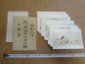 b□　戦前 絵葉書　日本美術院第二十一回展覧会　16枚セット　 昭和9年　院展　日本画　/β1