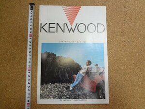 b□　古い商品カタログ　KENWOOD ケンウッド　トリオ・カーコンポーネント一覧　昭和58年発行　 リーフレット　パンフレット　/α0