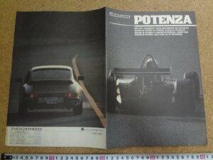 b□　古い商品カタログ　ブリヂストン　POTENZA ポテンザ　ブリヂストンタイヤ株式会社　 パンフレット　/α0