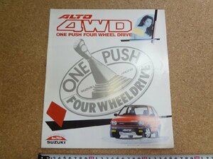 b□6*　古い商品カタログ　SUZUKI　スズキ　アルト4WD　昭和59年　 パンフレット　/α0