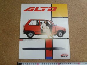 b□6*　古い商品カタログ　SUZUKI　スズキ　アルト　昭和60年　 パンフレット　/α0