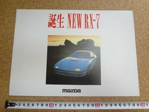 b□　古い商品カタログ　MAZDA　マツダ　RX-7　 リーフレット　パンフレット　/α0
