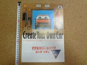 b□　古い商品カタログ　HONDA　ホンダ　シティ　アクセサリーカタログ　 リーフレット　パンフレット　/α0