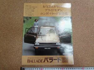 b□6*　古い商品カタログ　HONDA　ホンダ　バラード 1300 1500　 リーフレット　パンフレット　/α0