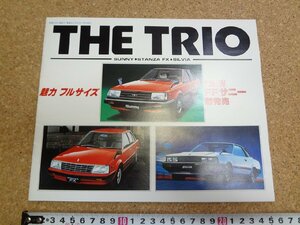 b□　古い商品カタログ　日産 「THE TRIO」 サニー・スタンザFX・シルビア　昭和57年　 パンフレット　/α0