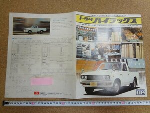 b□6*　古い商品カタログ　トヨタ　ハイラックス　昭和51年　 パンフレット　/α0