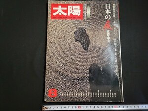 ｎ△　太陽　1976年8月号　日本の庭　京都・鎌倉　平凡社　/C05