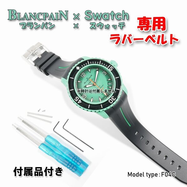 BLANCPAIN×Swatch ブランパン×スウォッチ 専用ラバーベルト(F04C)