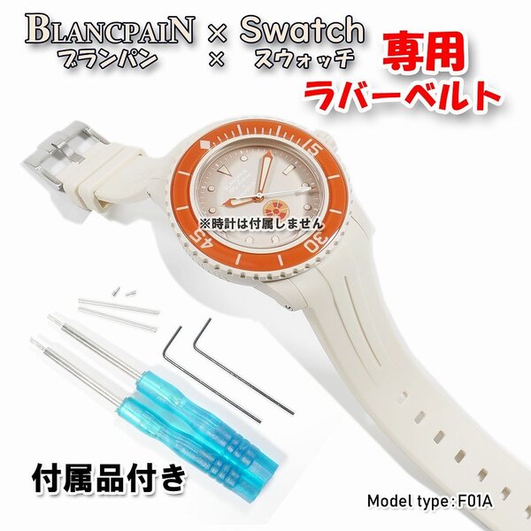 BLANCPAIN×Swatch ブランパン×スウォッチ 専用ラバーベルト(F01A)