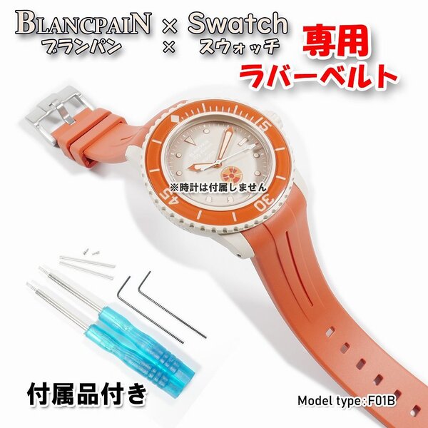BLANCPAIN×Swatch ブランパン×スウォッチ 専用ラバーベルト(F01B)