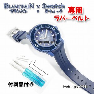 BLANCPAIN×Swatch　ブランパン×スウォッチ　専用ラバーベルト(F03B)