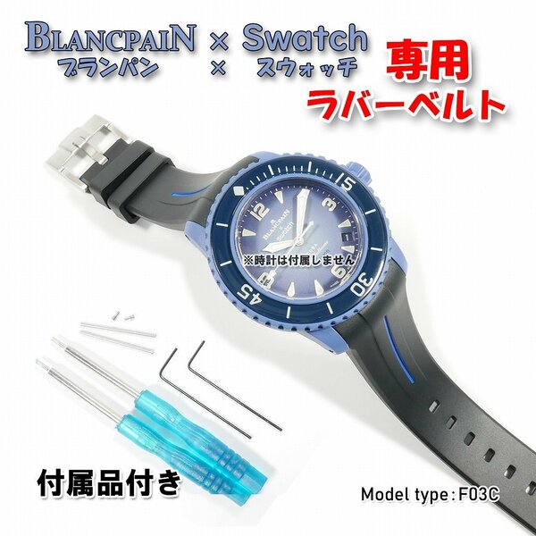 BLANCPAIN×Swatch　ブランパン×スウォッチ　専用ラバーベルト(F03C)