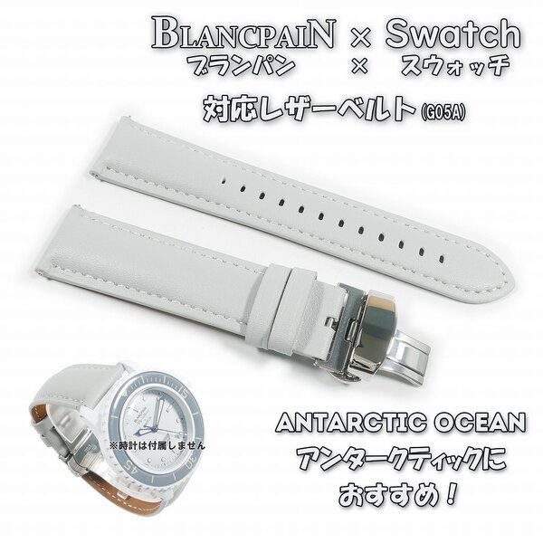 BLANCPAIN×Swatch ブランパン×スウォッチ 対応レザーベルト(G05A) ライトグレー