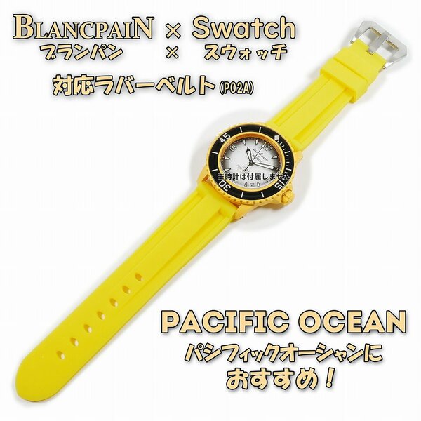 BLANCPAIN×Swatch　ブランパン×スウォッチ　対応ラバーベルト(P02A)