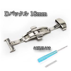 プッシュ式Ｄバックル 両開き（バタフライ）タイプ シルバー 18mm