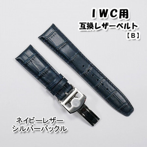 ＩＷＣ用 互換レザーベルト Ｄバックル付き ネイビー 20mm/21mm/22mm 革ベルト 【B】