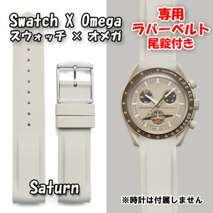 Swatch×OMEGA スウォッチ×オメガ 専用ラバーベルト Saturn（ベージュ） 尾錠付き 