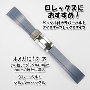 ロレックスにおすすめ！ バックル付きラバーベルト グレー/シルバー 幅20mm オメガにも対応