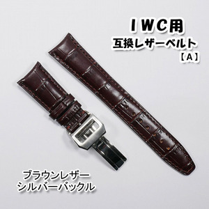 ＩＷＣ用 互換レザーベルト Ｄバックル付き ブラウン/シルバー 20mm/21mm/22mm 革ベルト 【A】