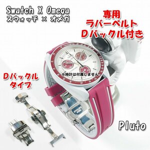 Swatch×OMEGA スウォッチ×オメガ Pluto専用応ラバーベルト Ｄバックル付き W