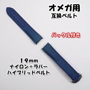 オメガ用 互換ベルト ナイロン＋ラバー ネイビー 幅19mm バックル付きの画像7