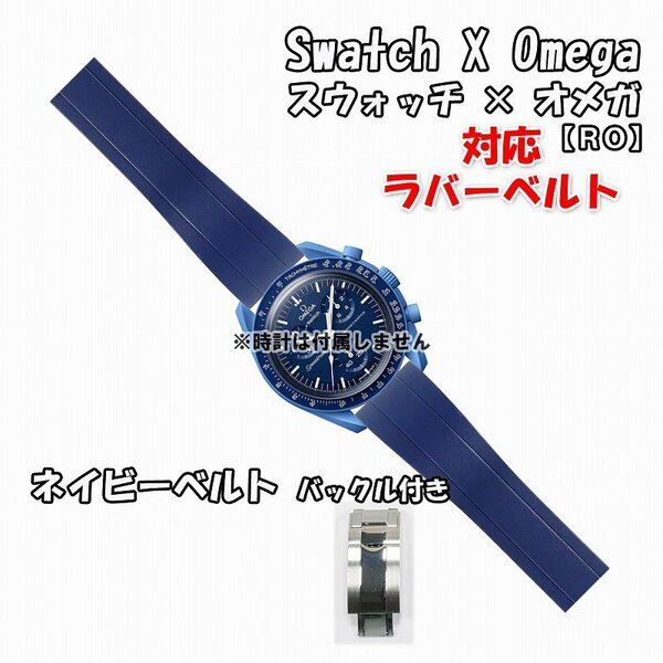 Swatch×OMEGA スウォッチ×オメガ 対応ラバーベルトRO バックル付き ネイビー