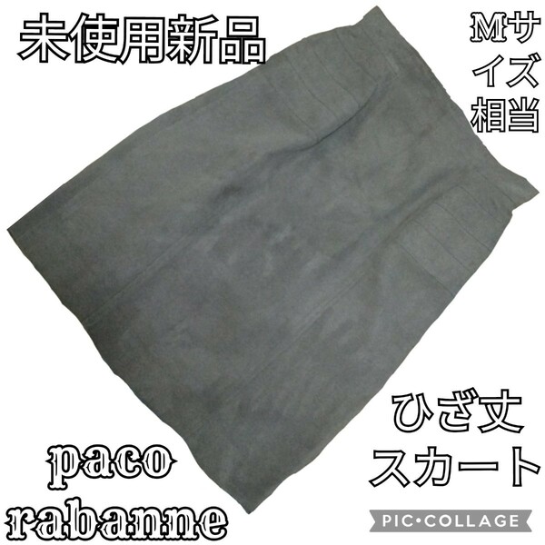 未使用★新品★パコ ラバンヌ★paco rabanne★ひざ丈スカート★グレー★スエード★タイトスカート★春秋★無地★当て布付き★灰★スペイン