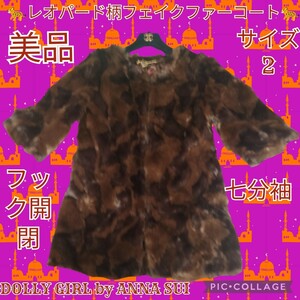 美品★DOLLY GIRL by ANNA SUI★ファーコート★毛皮★ブラウン★ドーリーガールバイアナスイ★フェイクファー★レオパード★エコファー