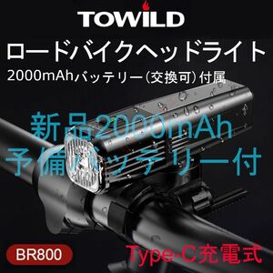 ★予備付き★ 新型 TOWILD BR800 自転車 LEDライト 上下可