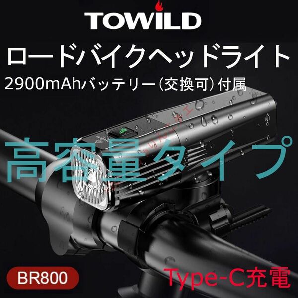 【2900mAh】 新品 TOWILD BR800 自転車用 LEDライト 上下取付可