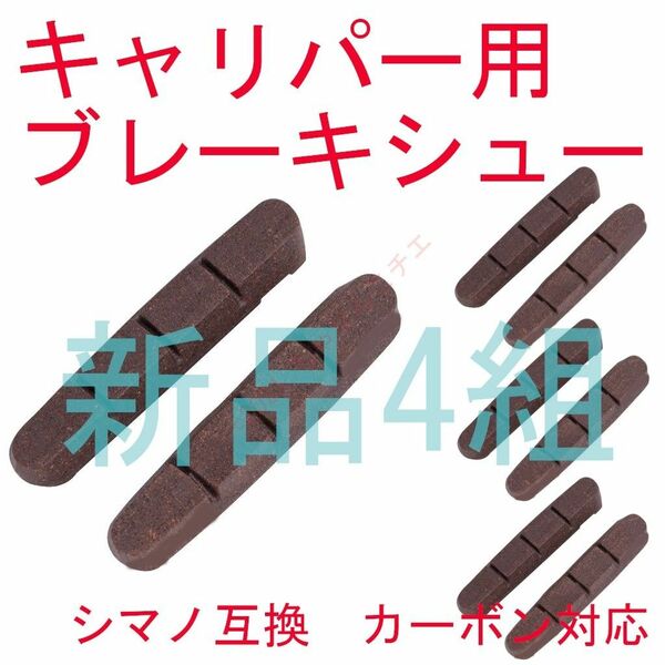 【新品4組】 シマノ用 カーボンリム対応 キャリパーブレーキシュー